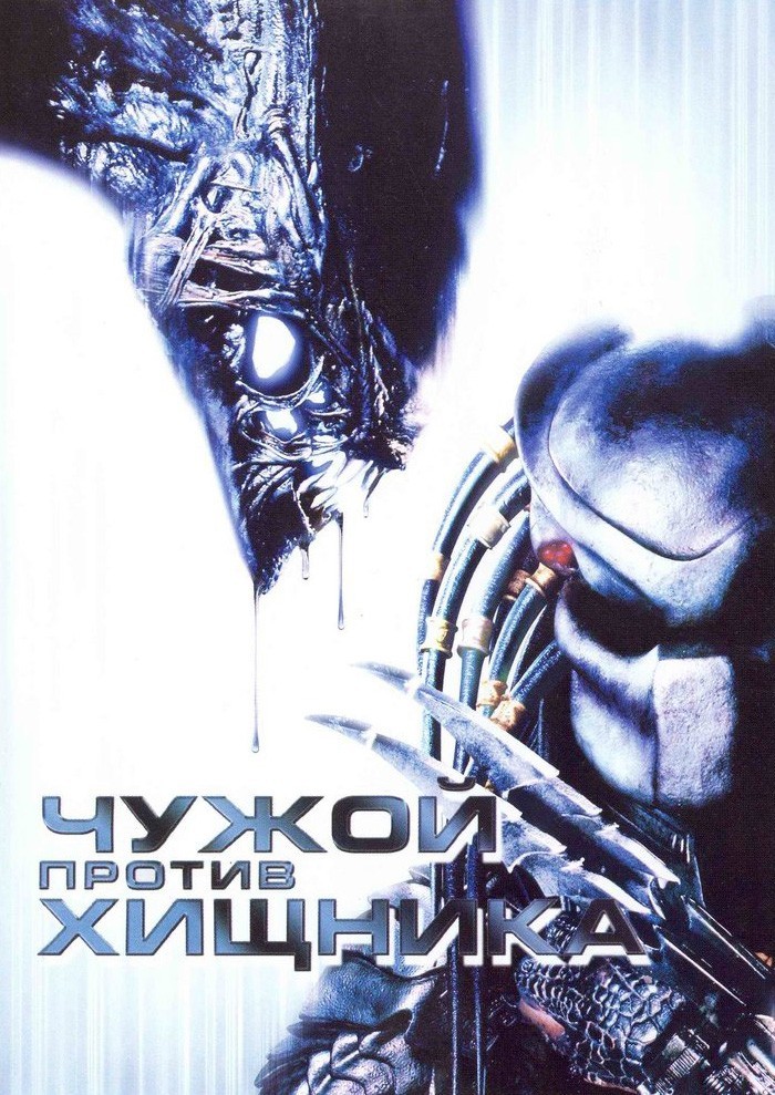 Чужой против Хищника (2004) МР4 ()