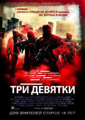 Три девятки (2016) MP4 ()