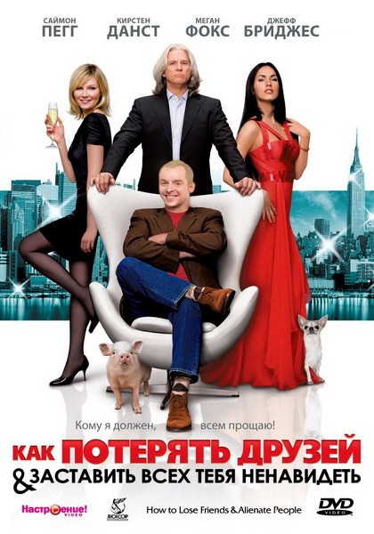 Как потерять друзей и заставить всех тебя ненавидеть (2008) MP4 ()