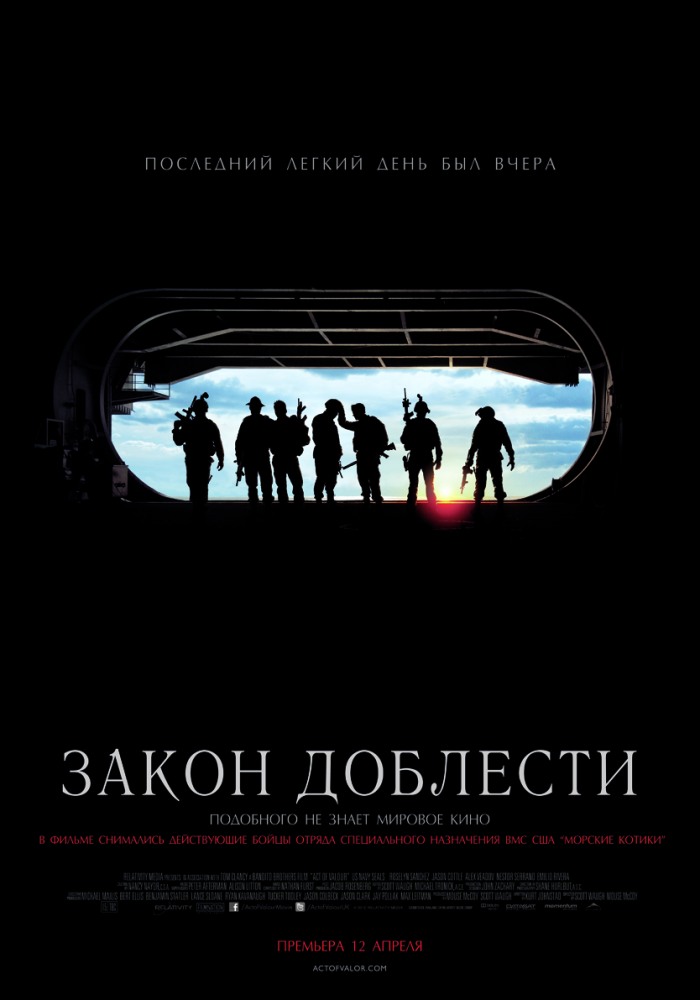 Закон доблести (2012) MP4 ()