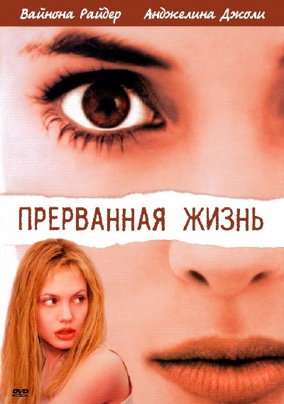 Прерванная жизнь (1999) MP4 на телефон ()