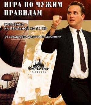 Игра по чужим правилам (2006) MP4 ()