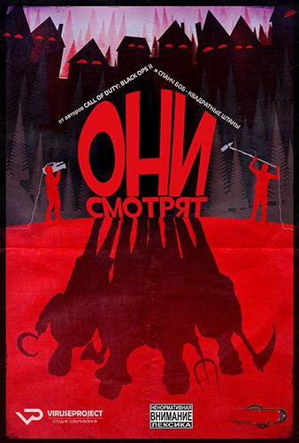 Они смотрят (2016) MP4 на телефон ()