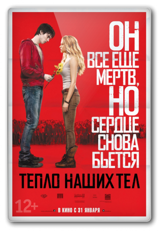 Тепло наших тел / Warm Bodies (2013) MP4 ()