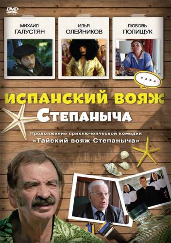 Испанский вояж Степаныча (2006) MP4 ()