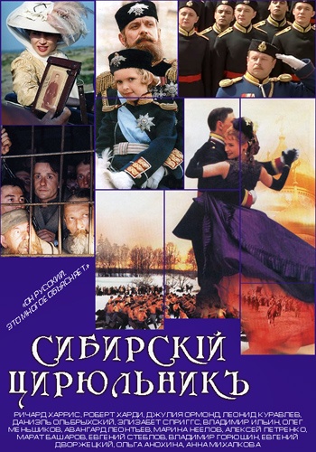 Сибирский цирюльник (1998) MP4 ()