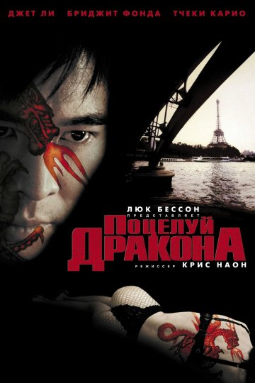 Поцелуй дракона / Kiss of the Dragon (2001) MP4 ()