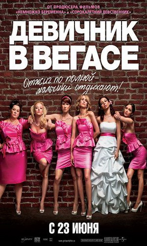 Девичник в Вегасе / Bridesmaids (2011) MP4 ()