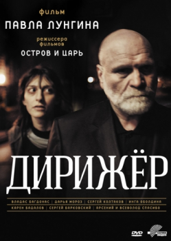 Дирижёр (2012) MP4 ()