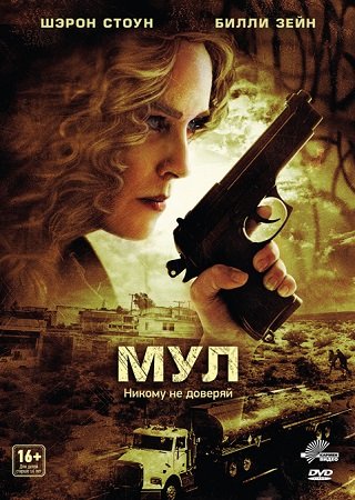 Мул (2013) MP4 на телефон ()