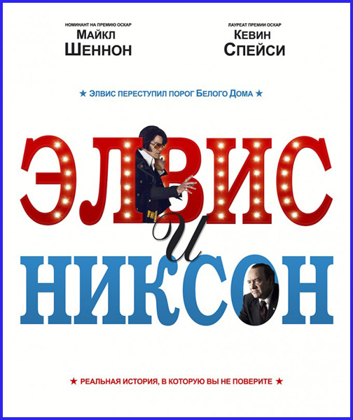 Элвис и Никсон / Elvis & Nixon (2016) MP4 ()