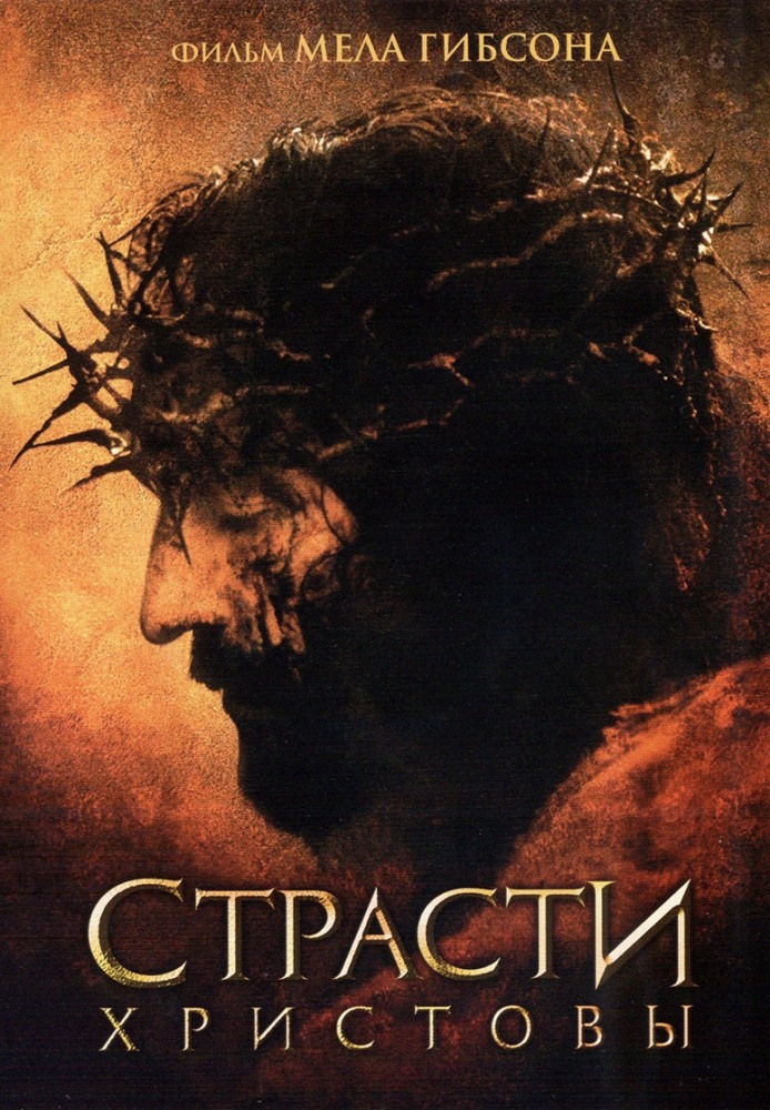 Страсти Христовы / Passion of the Christ (2004) MP4 ()