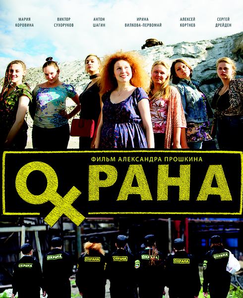 Охрана (2015) MP4 ()