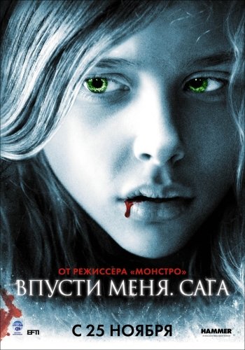 Впусти меня. Сага / Let Me In (2010) MP4 ()