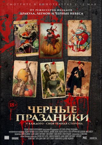 Черные праздники / Holidays (2016) МР4 ()