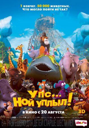 Упс… Ной уплыл! / Ooops! Noah is Gone... (2015) MP4 ()