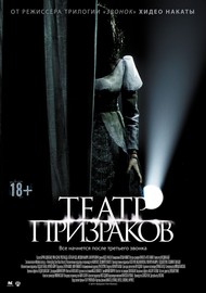 Театр призраков (2016) 