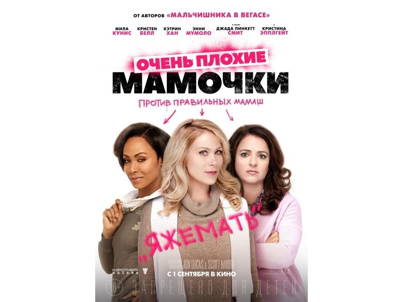 Очень плохие мамочки / Bad Moms (2016) 