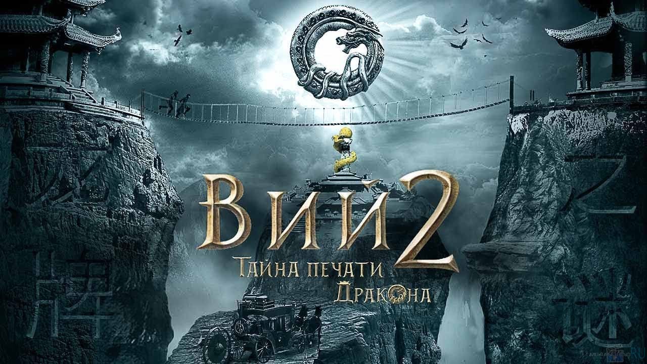 Вий 2. Тайна Печати дракона c 16 августа 2018 