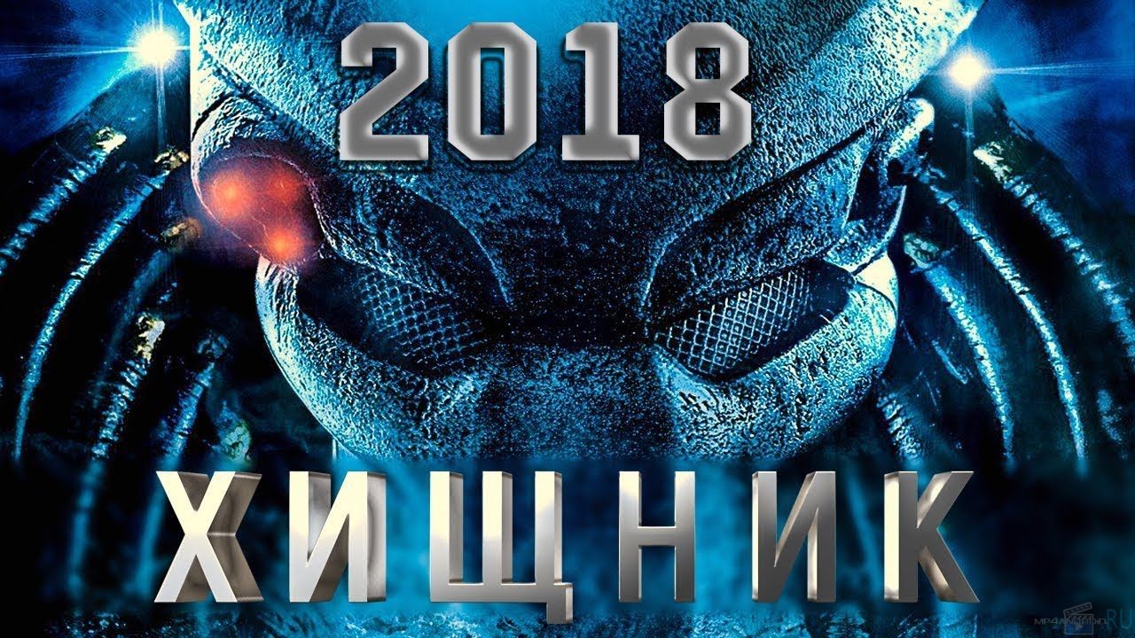 Хищник в кино с 13 сентября 2018 года 